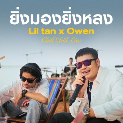 ยิ่งมองยิ่งหลง (feat. OWEN) [Live at "Chill Chill Live"] - Single