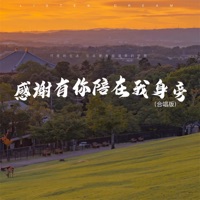 感谢有你陪在我身旁 (合唱版) - Single - Great Heaven, 胡子老孩儿 & 任宇轩