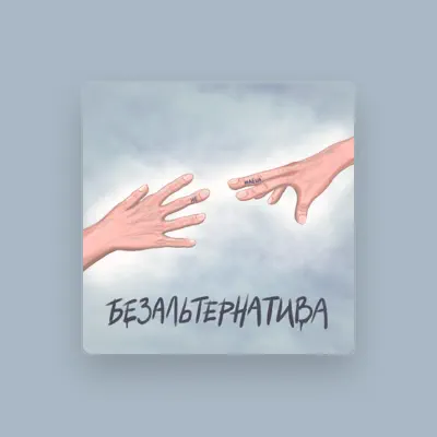 Listen to Безальтернатива, watch music videos, read bio, see tour dates & more!