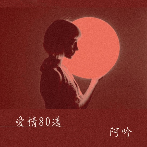 爱情80迈 - Single