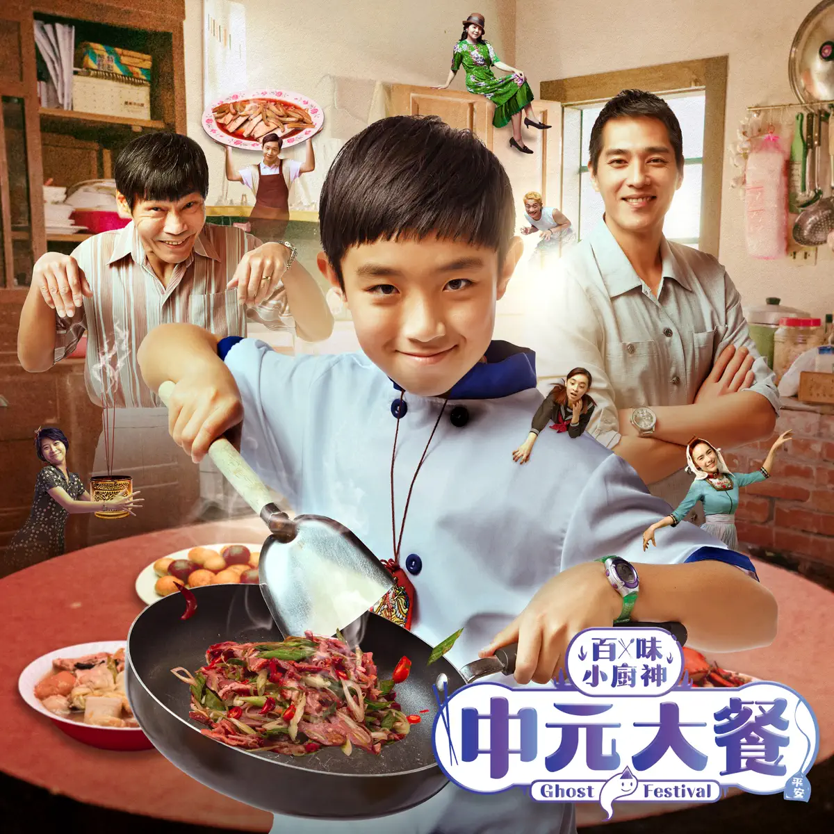 周籽言 & 李千娜 - 百味小廚神 中元大餐 (Original Television Soundtrack) - Single (2023) [iTunes Plus AAC M4A]-新房子