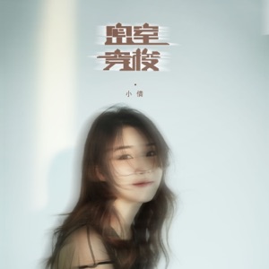 密室穿梭 - Single