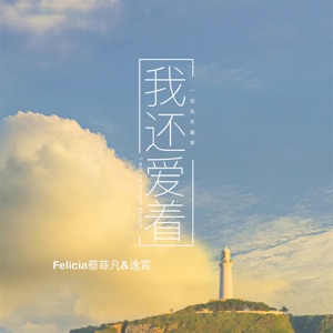 我还爱着 - Single
