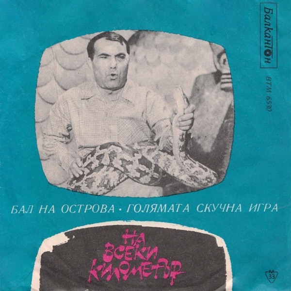Атанас Бояджиев: Из II филмова поредица На всеки километър - EP