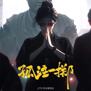 孤注一掷 - Single
