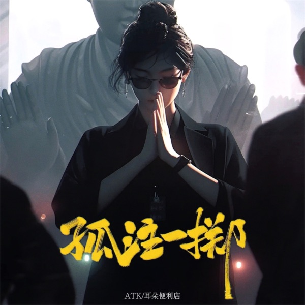 孤注一掷 - Single