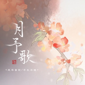 月予歌 - Single
