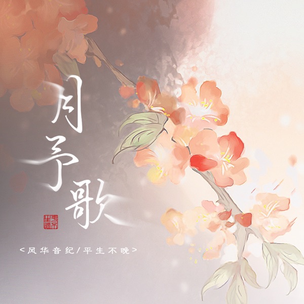 月予歌 - Single