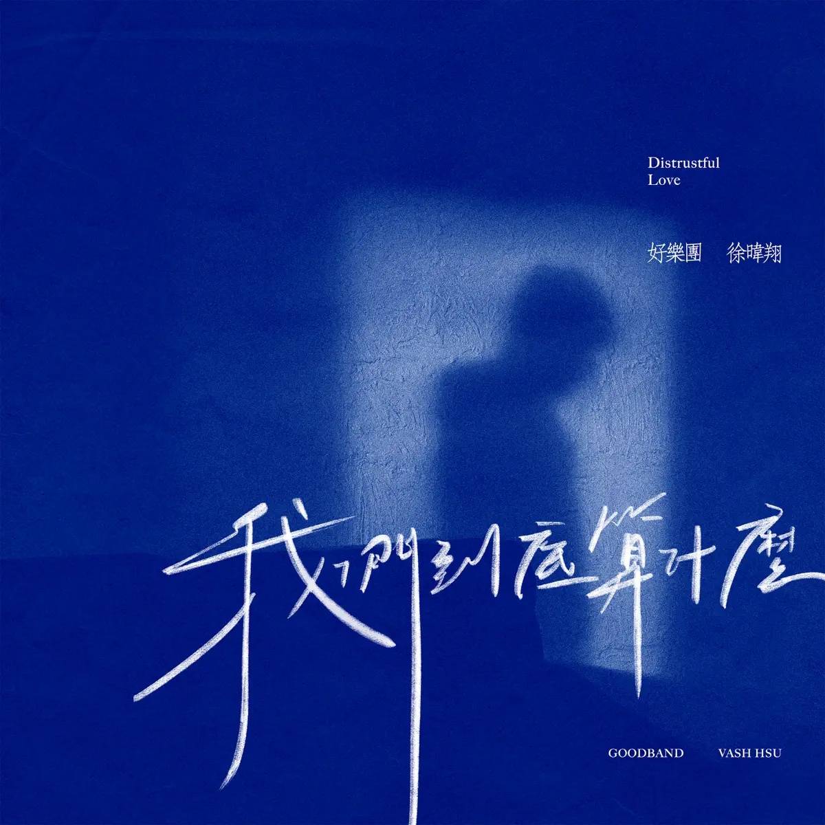 好樂團 - 我們到底算什麼 - Single (2024) [iTunes Plus AAC M4A]-新房子
