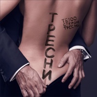 Тресни - Single - Te100steron