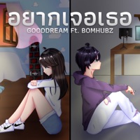 อยากเจอเธอ (feat. BOMHUBZ) - Single - GOODDREAM