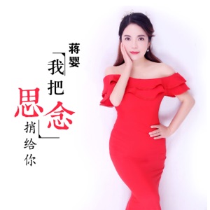 我把思念捎给你 - Single