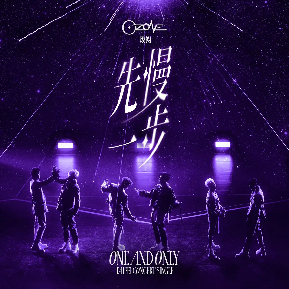 Ozone - 先慢一步(煥鈞) - Single (2023) [iTunes Plus AAC M4A]-新房子