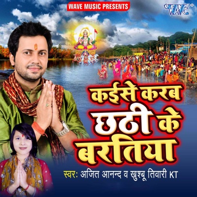 Kaise Karab Chhathi Ke Baratiya - EP