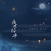 夜思经年 - Single - 御鹿神谷 & 李千秋