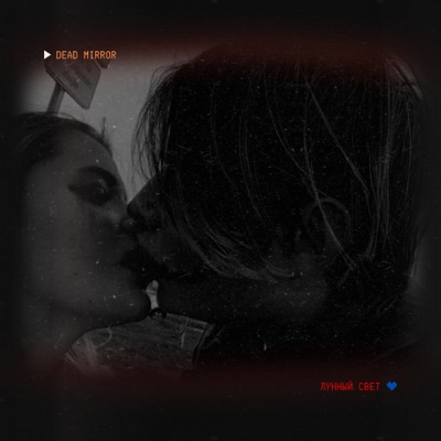 Лунный свет - Single