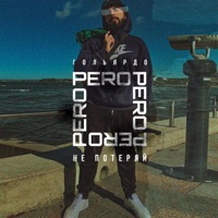 Не Потеряй - Single - Гольярдо