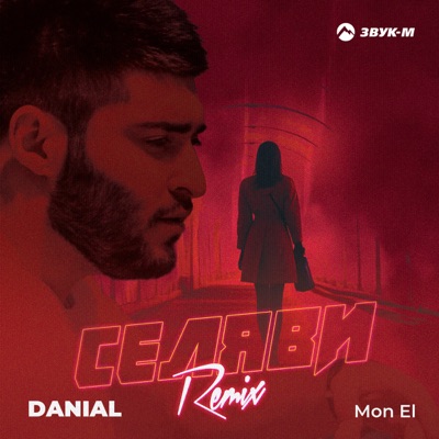 Селяви (Remix) - Single