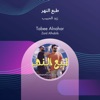 طبع النهر - EP