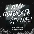 Я хочу покорять эти горы