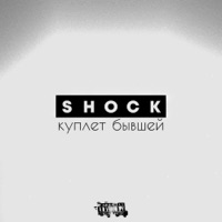 Куплет бывшей - Single - Shock