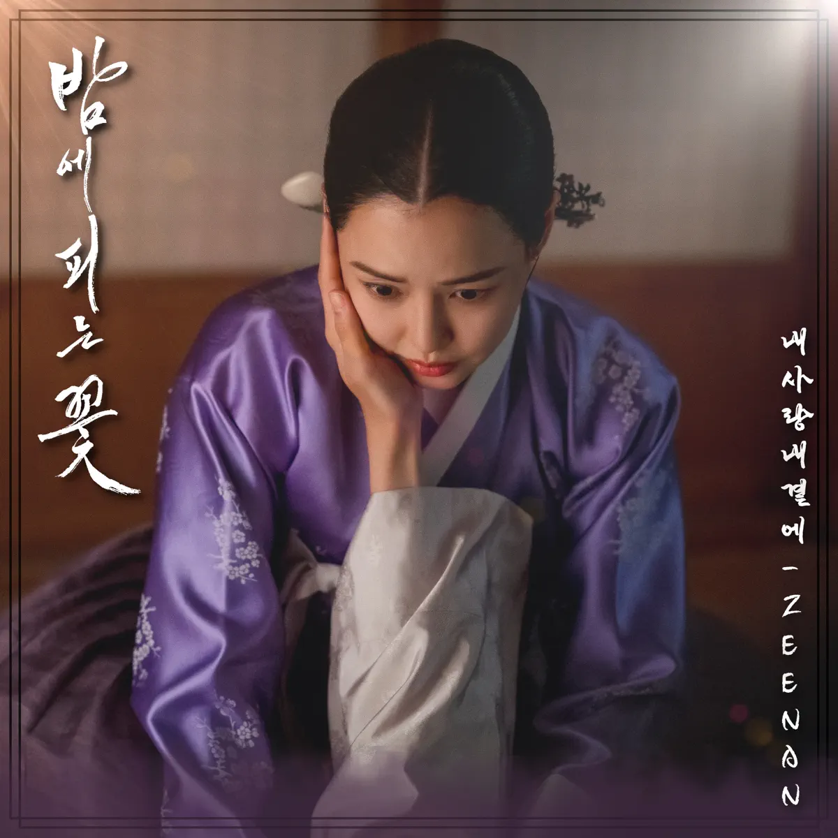 Zeenan - Knight Flower (Original Soundtrack), Pt. 1 - Single (2024) [iTunes Plus AAC M4A]-新房子