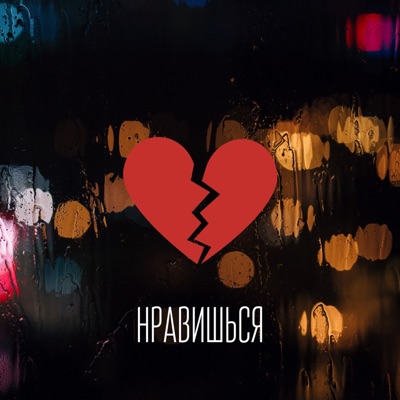 Нравишься - Single