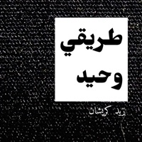 Tareegi Wa7eed  طريقي وحيد - Single - Buffet