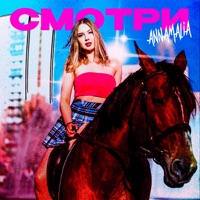 Смотри - Single - ANNAMALIA