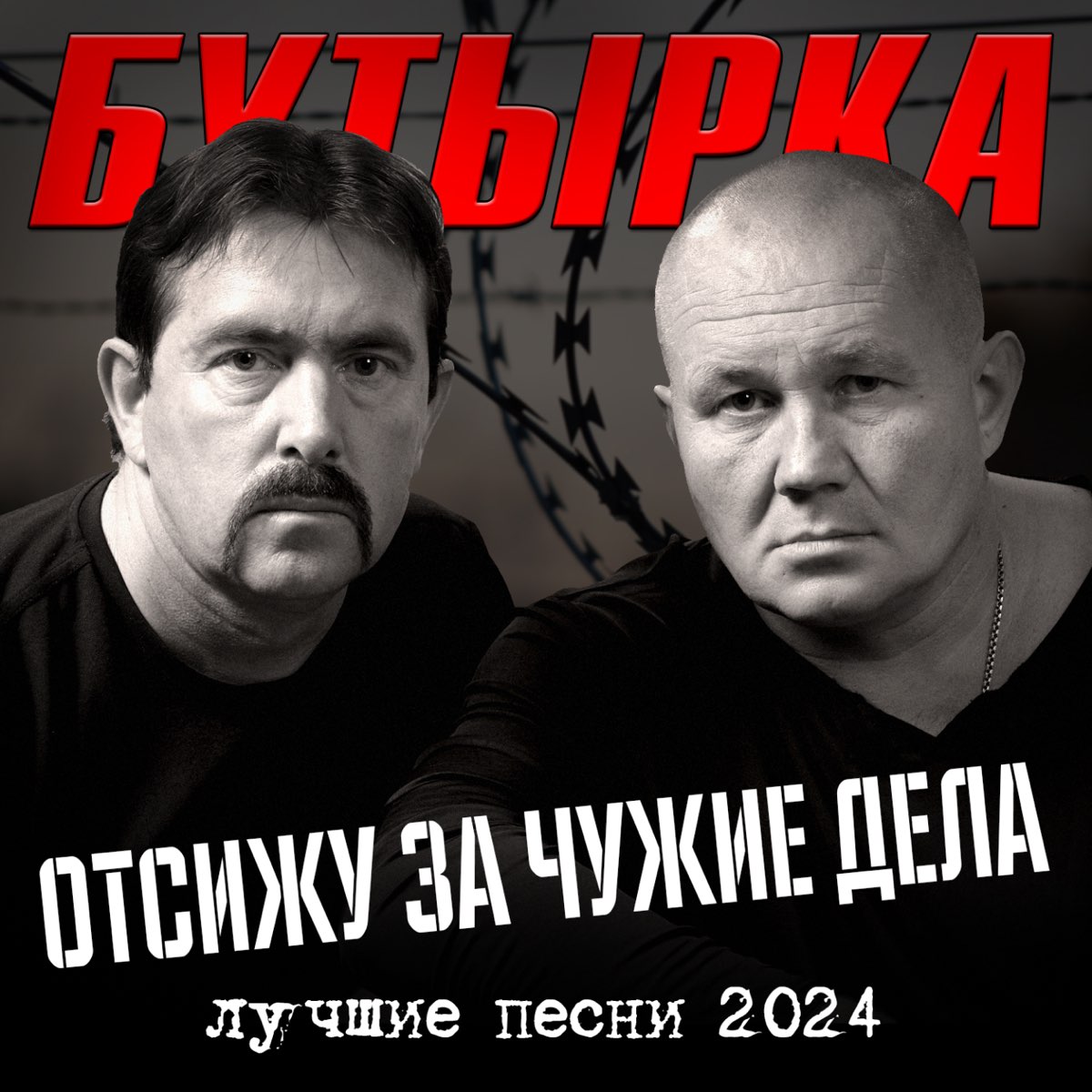 Бутырка 2024 год