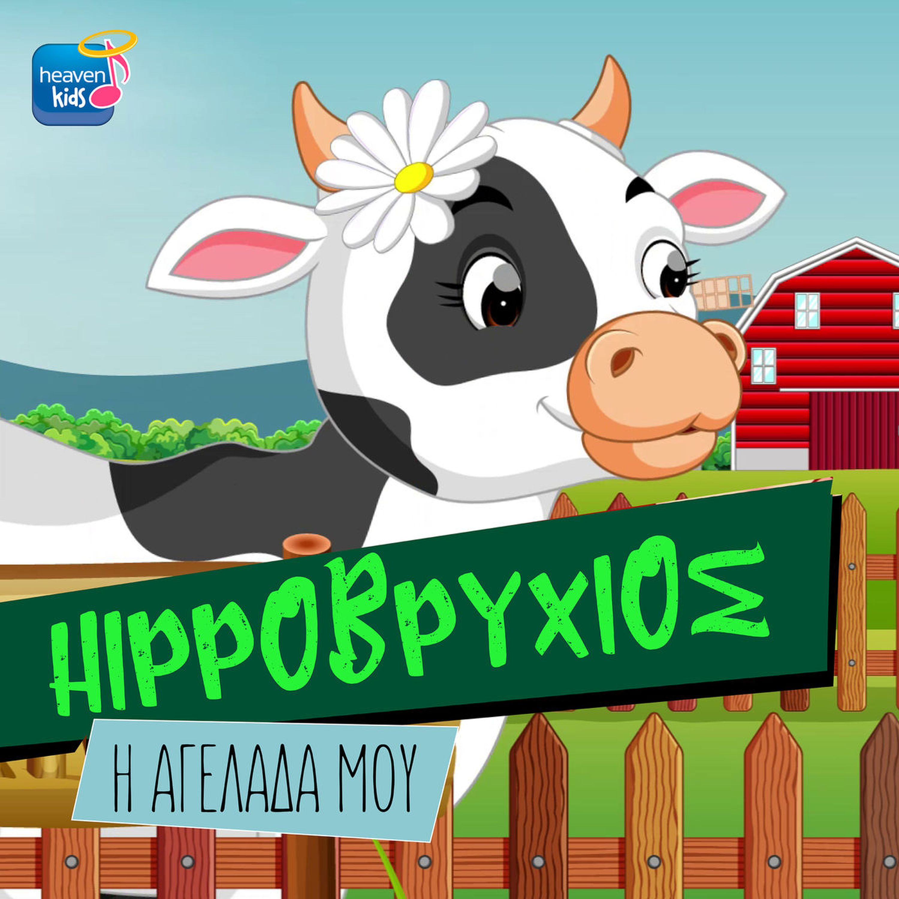 I Agelada Mou - Single