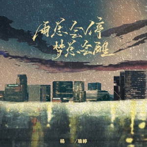 雨总会停梦总会醒 - Single
