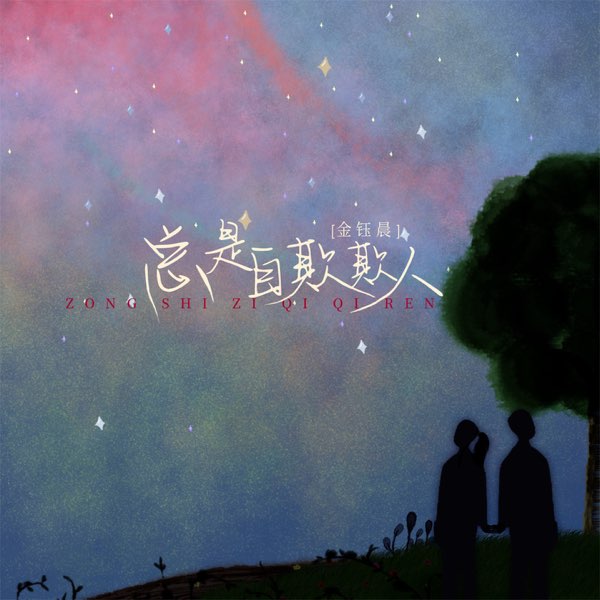 总是自欺欺人- Single - Album by 金钰晨- Apple Music