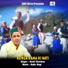 Kewla Rama Ki Nati - Single