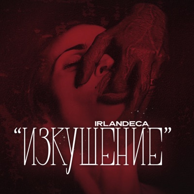 Изкушение / Izkushenie - Single