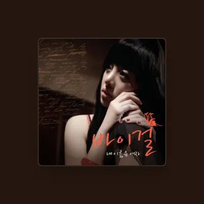Listen to 바이걸 (Bai Girl), watch music videos, read bio, see tour dates & more!