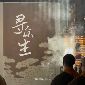 寻众生 - Single