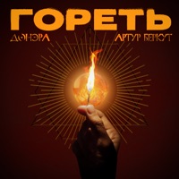 Гореть - Single - Донэра & Artur Berkut