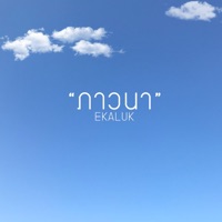 ภาวนา - Single - EKALUK