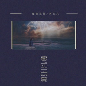 奢求一点爱 - Single
