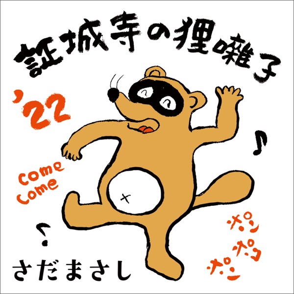 Shoujouji no Tanukibayashi '22 - COME COME EVERYBODY - Single