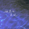 该怎么忘记 - Single