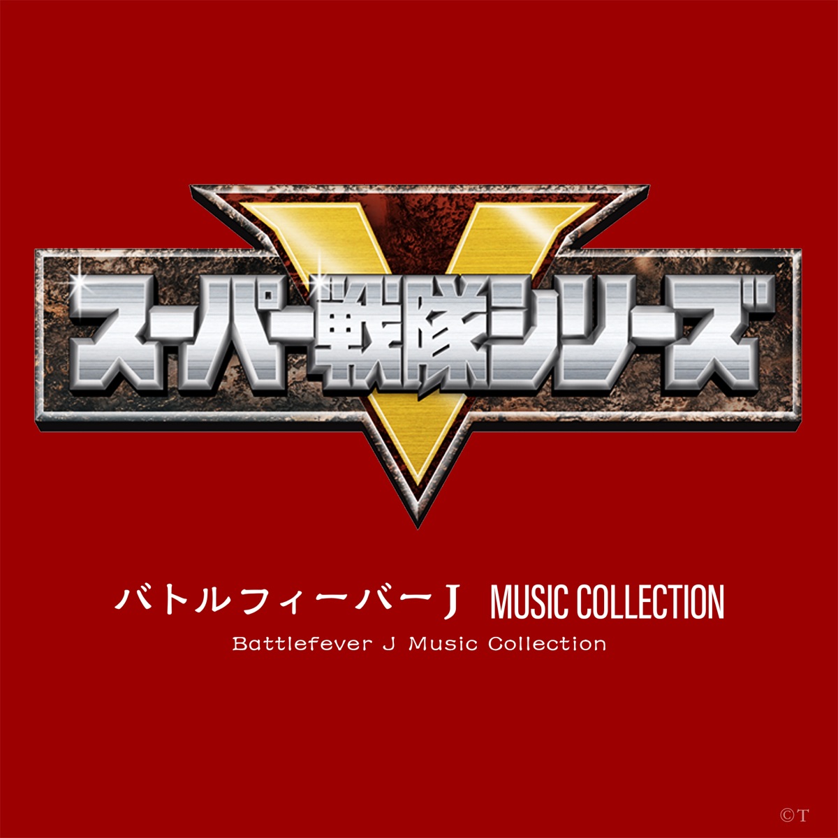 バトルフィーバーJ MUSIC COLLECTION (Original Soundtrack) - 渡辺宙 