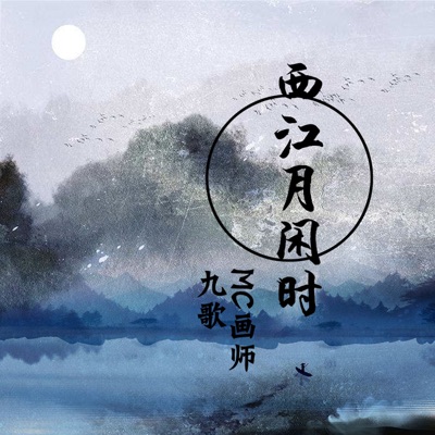 西江月闲时 - Single