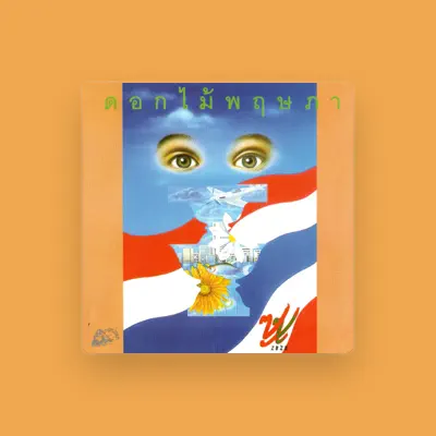 Listen to ซูซู, watch music videos, read bio, see tour dates & more!