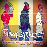 Тянем культуру - Single - Нервный, White Dog & Жатецкий