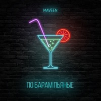 По барам пьяные - Single - MAVEEN