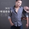 听说你去了石家庄 - EP