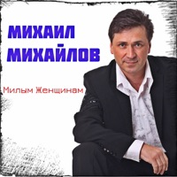 Милым женщинам! - Mikhail Mikhailov