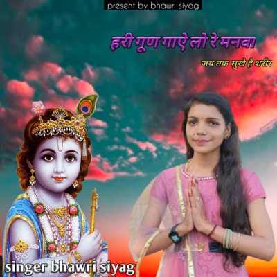 Hari Gun Gaye Lo Re Manva (feat. Bhawani Siyag) - Single